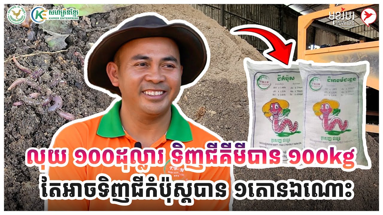 លុយ ១០០ដុល្លារ ទិញជីគីមីបាន ១០០kg តែអាចទិញជីកំប៉ុស្តបាន ១តោនឯណោះ | កម្មវិធីមុខរបរស្រុកយើង