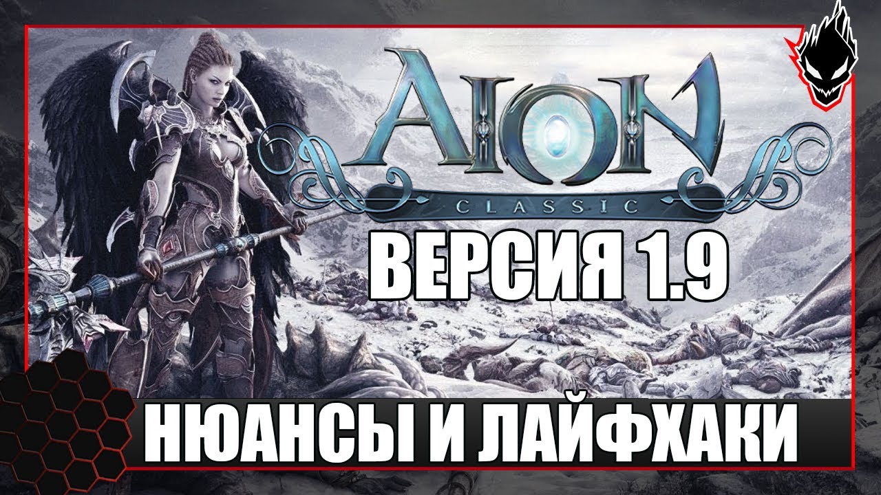 Aion Classic 1.9 - НЮАНСЫ и ЛАЙФХАКИ