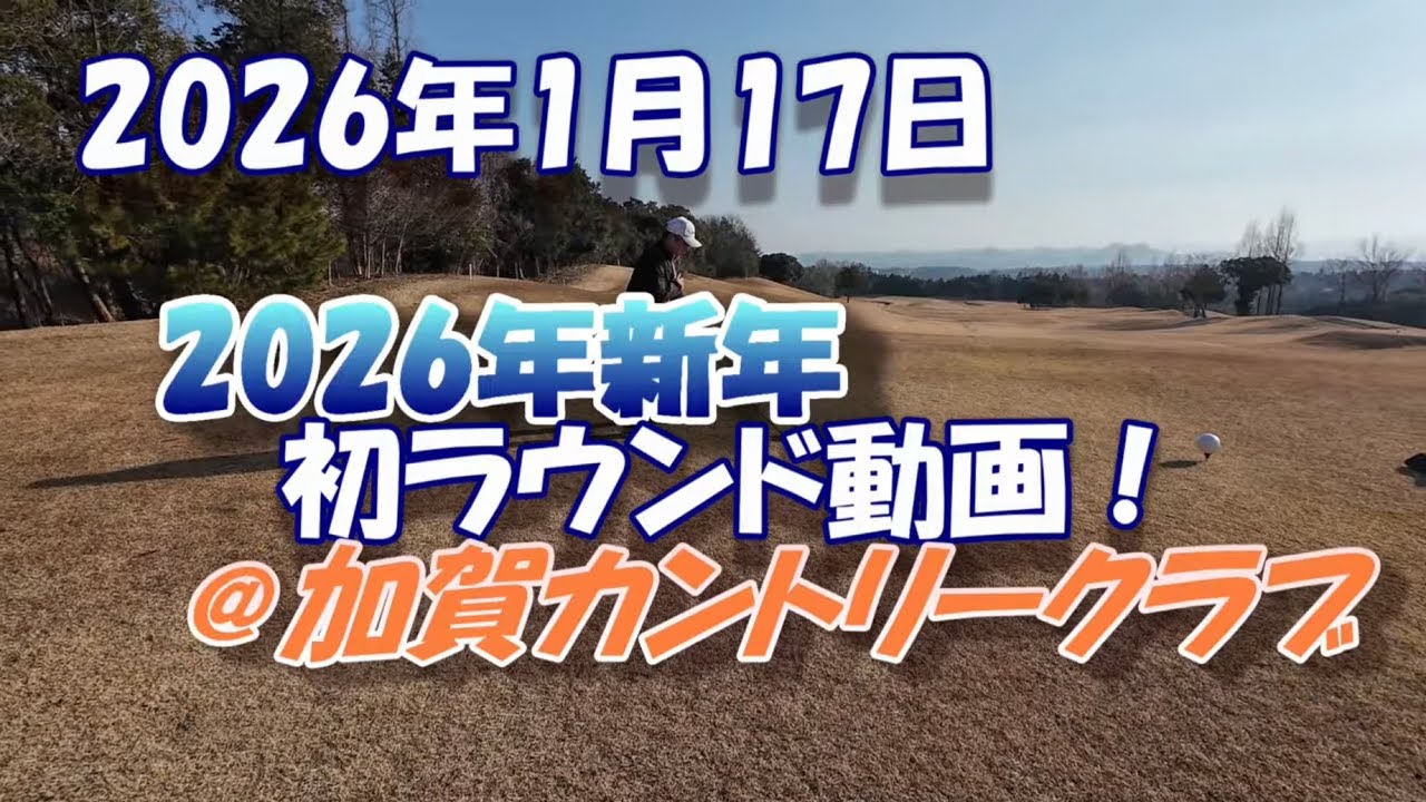 2026年1月17日 新年初ラウンド動画！！！ ＠加賀カントリークラブ