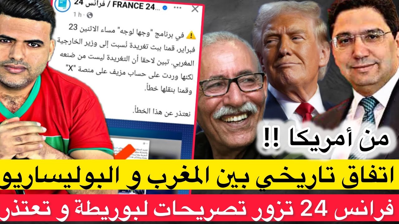 أخبار عن اتفاق تاريخي بين المغرب والبوليساريو بأمريكا/ شوهة اعتذار فرانس 24 بعد تزوير تصريح لبوريطة 