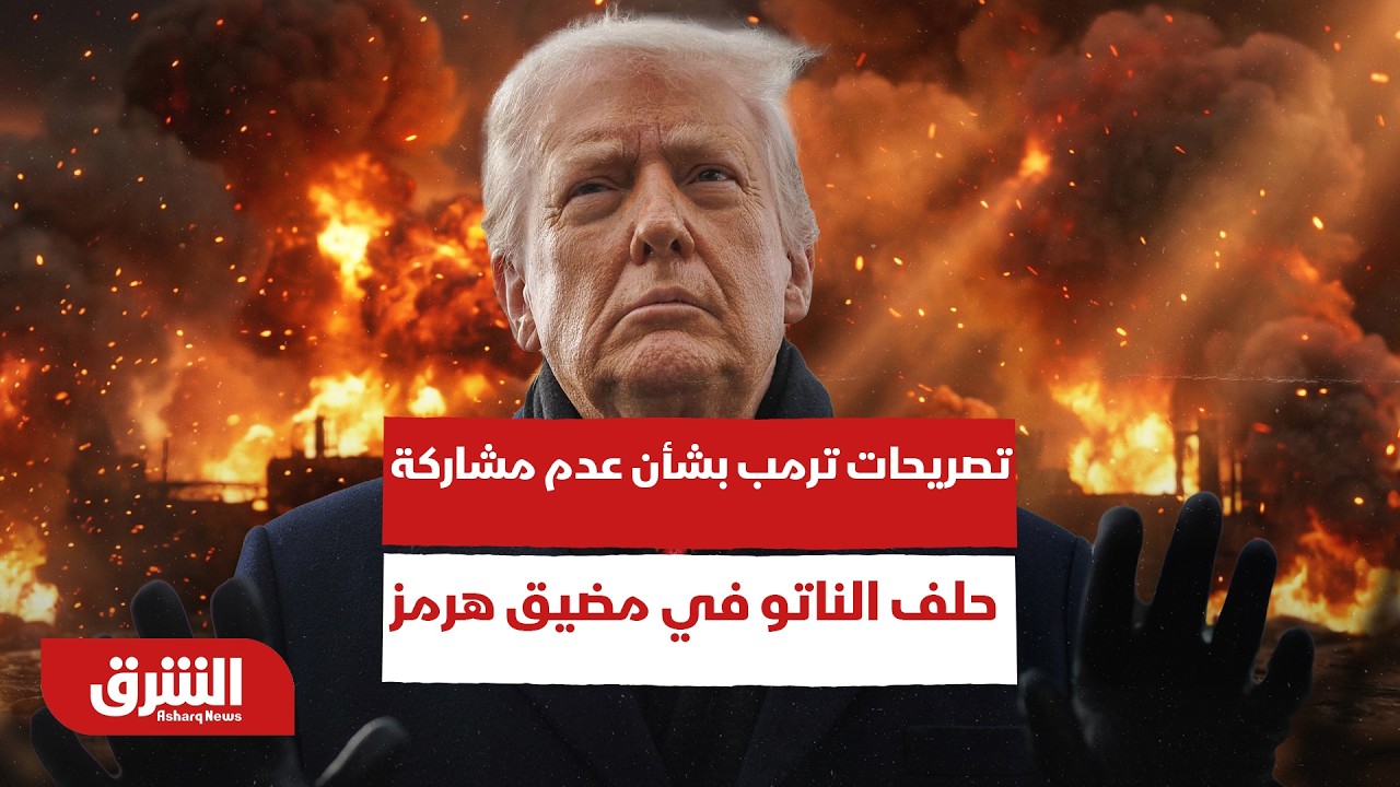 تعليق على تصريحات ترمب بشأن عدم مشاركة حلف الناتو في مضيق هرمز - أخبار الشرق
