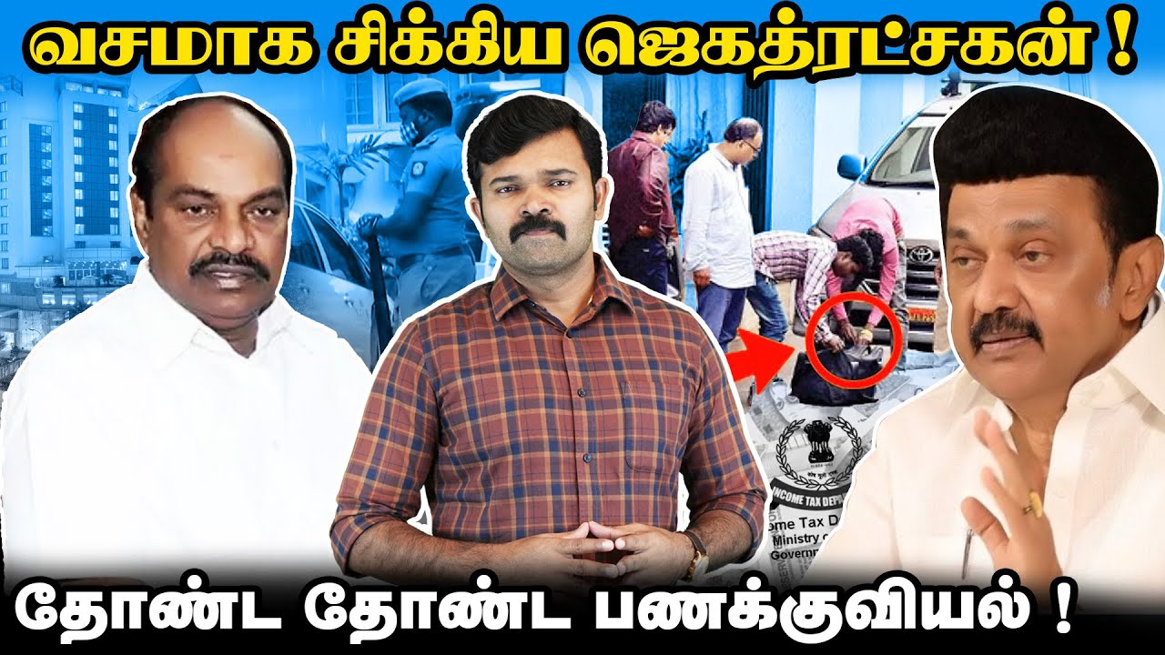 ஜெகத்ரட்சகன் சொத்துக்களை பார்த்து மிரண்ட அதிகாரிகள் | தோண்ட தோண்ட பணக்குவியல் | கவலையில் ஸ்டாலின்