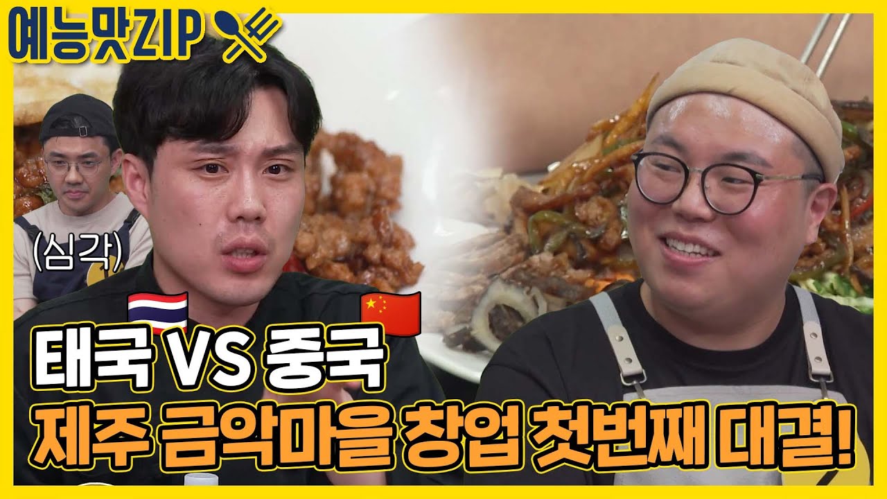 팟카파오무쌉 VS 양장피! 첫 번째 대결의 승자는? [골목식당|SBS 210818 방송]