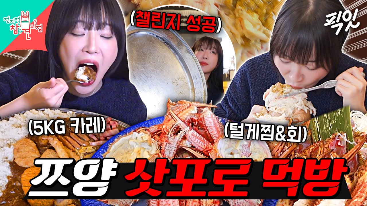 [전참시] 털게 11마리에 5KG 대왕 카레 챌린지까지ㄷㄷ 삿포로에서도 멈추지 않는 쯔양 먹방 MBC251220방송 #전지적참견시점 #쯔양 #삿포로