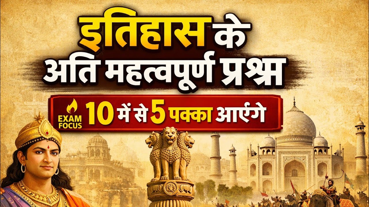 10 महत्वपूर्ण  प्राचीन इतिहास के प्रश्न | 10 में से 5 पक्का आने वाले सवाल |SET-11।MCQs & PYQs।