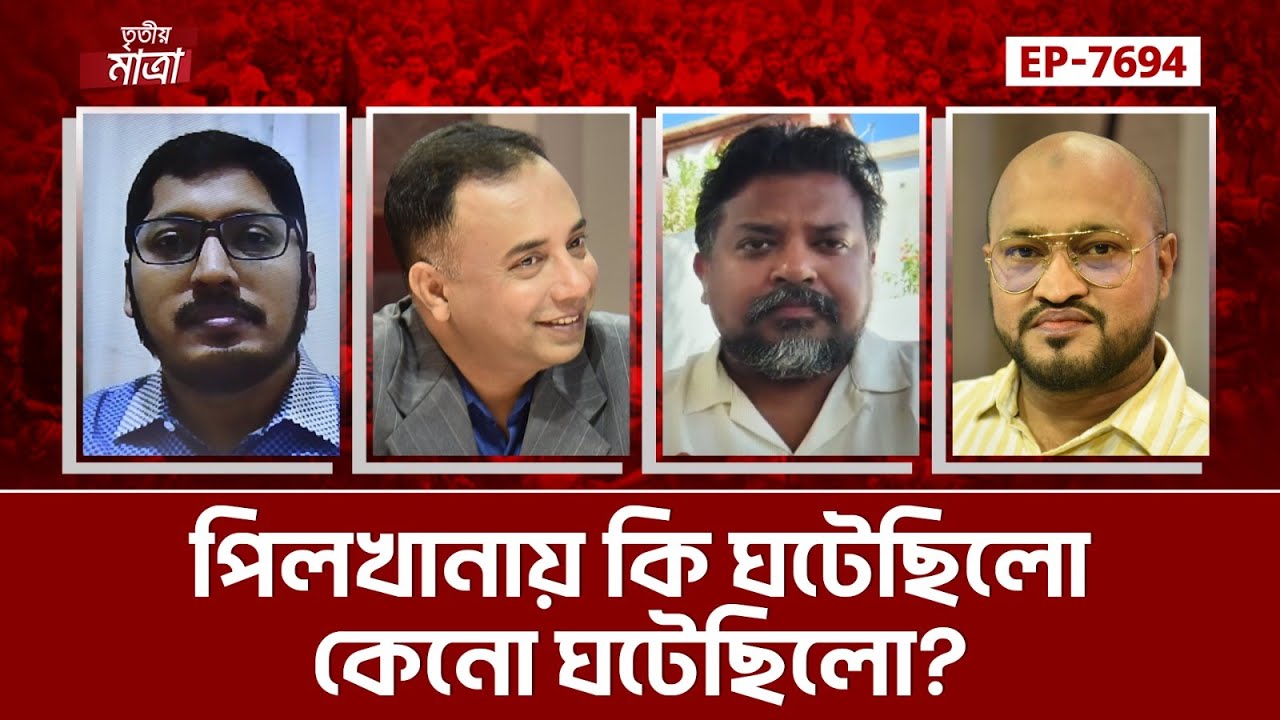 পিলখানায় কি ঘটেছিলো, কেনো ঘটেছিলো? | Episode 7694