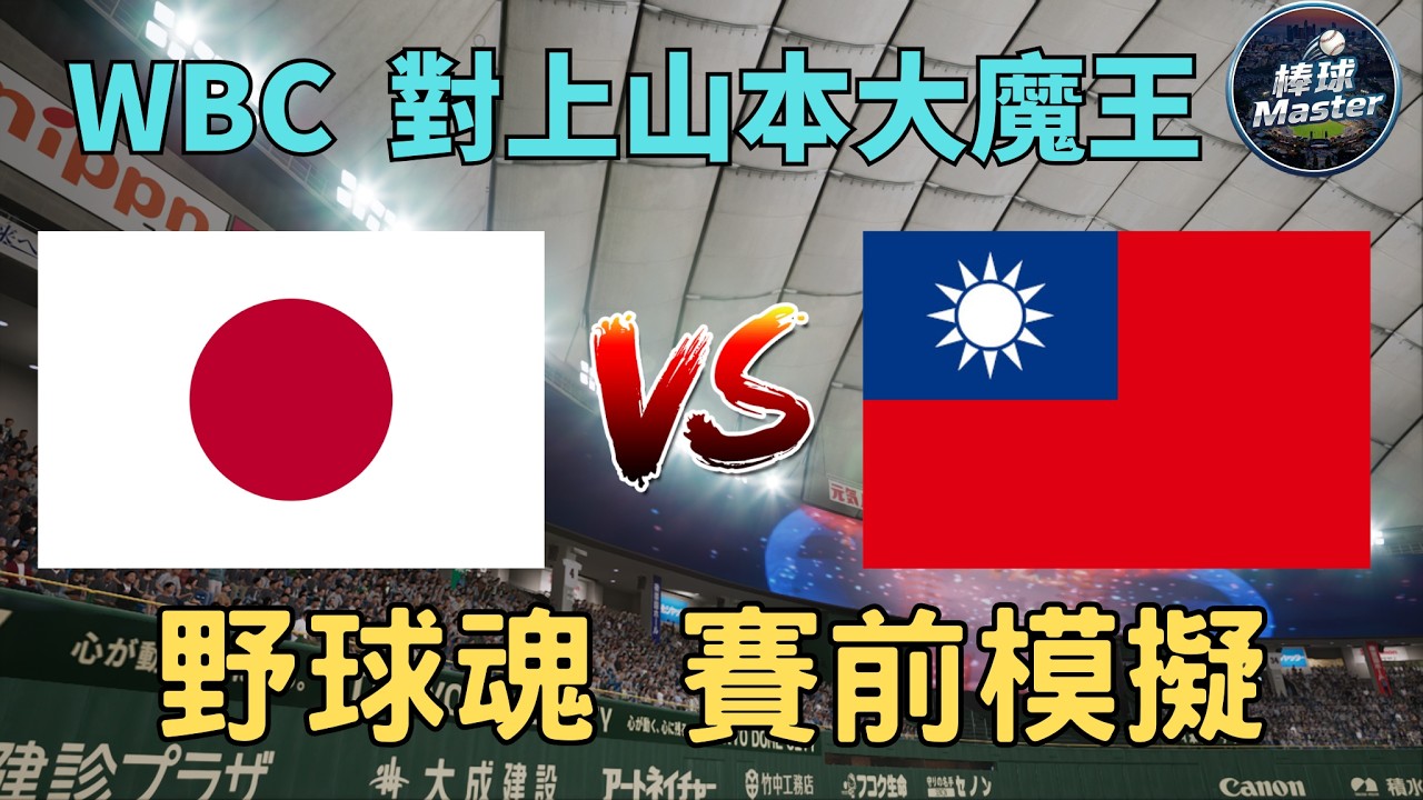 WBC首戰 台灣🇹🇼 vs 日本🇯🇵  野球魂賽前模擬 #WBC #中華隊 #澳洲 #Fairchid #經典賽 #台灣隊 #陳傑憲 #山本由伸 #大谷翔平  #プロスピ 2024 #프로스피24