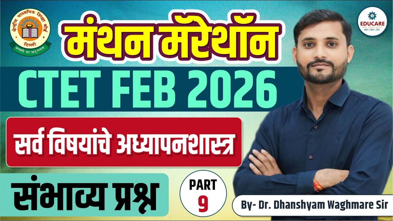 CTET FEB 2026 | मराठी अध्यापनशास्त्र संभाव्य प्रश्न | Paper 2 | Part 9 | By Dr. Waghmare Sir