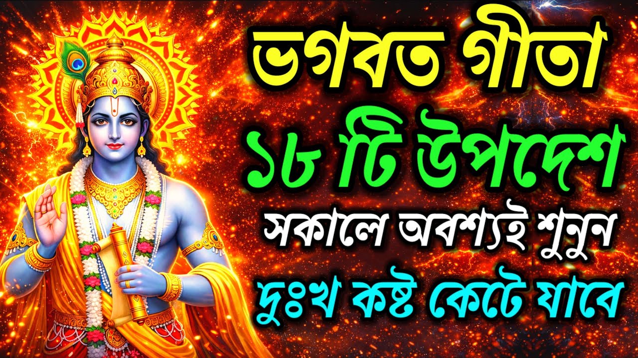 ভগবত গীতা || এই ১৮ টি উপদেশ সকালেই শুনুন, দুঃখ কষ্ট দূরে যাবে || Bhagvad Gita Saar in Bengali ||