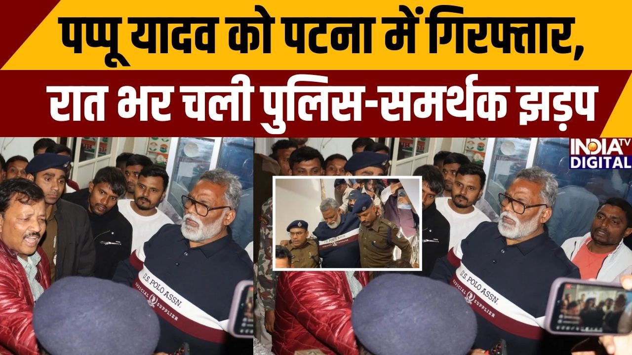 Pappu Yadav Arrest: पप्पू यादव को पटना में गिरफ्तार, रात भर चली पुलिस-समर्थक झड़प |