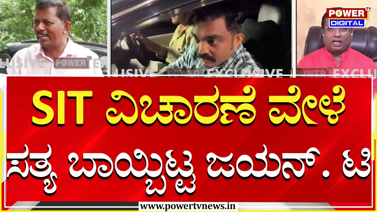 Rakesh Shetty on Dharmasthala Case : SIT ವಿಚಾರಣೆ ವೇಳೆ ಸತ್ಯ ಬಾಯ್ಬಿಟ್ಟ ಜಯನ್. ಟಿ | Power TV News