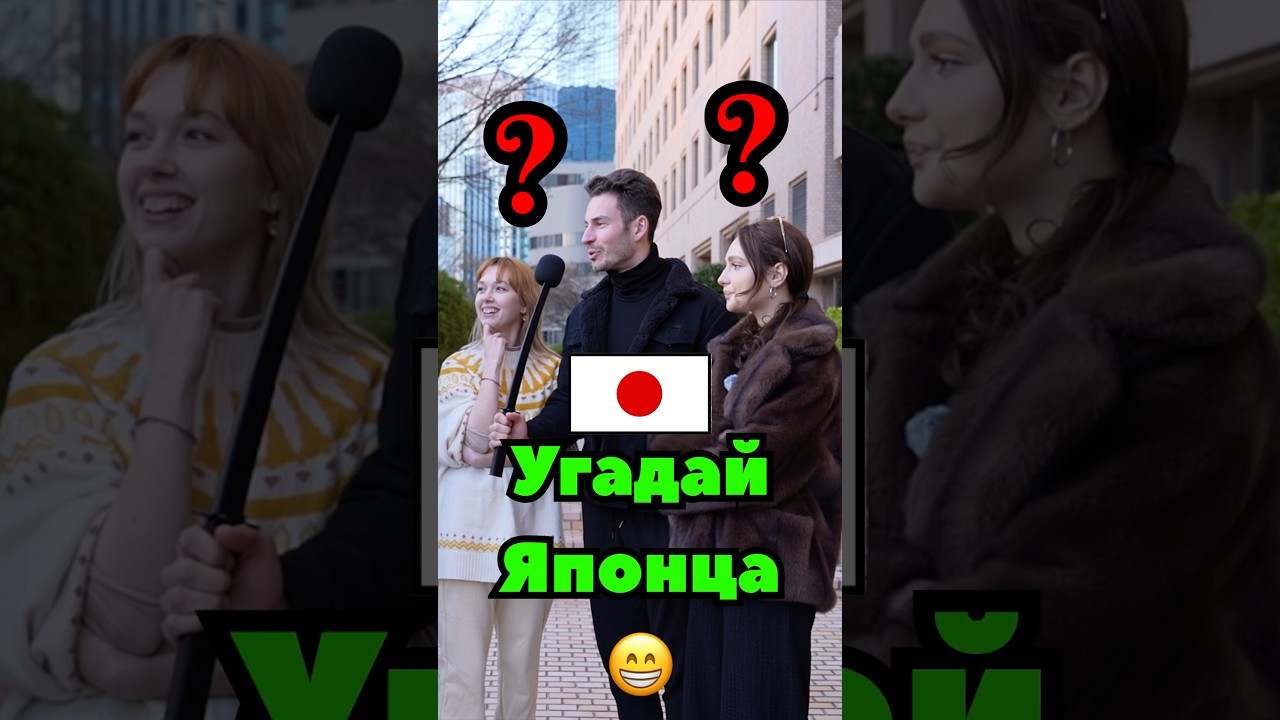 🇯🇵 Кто из них Японец? #япония