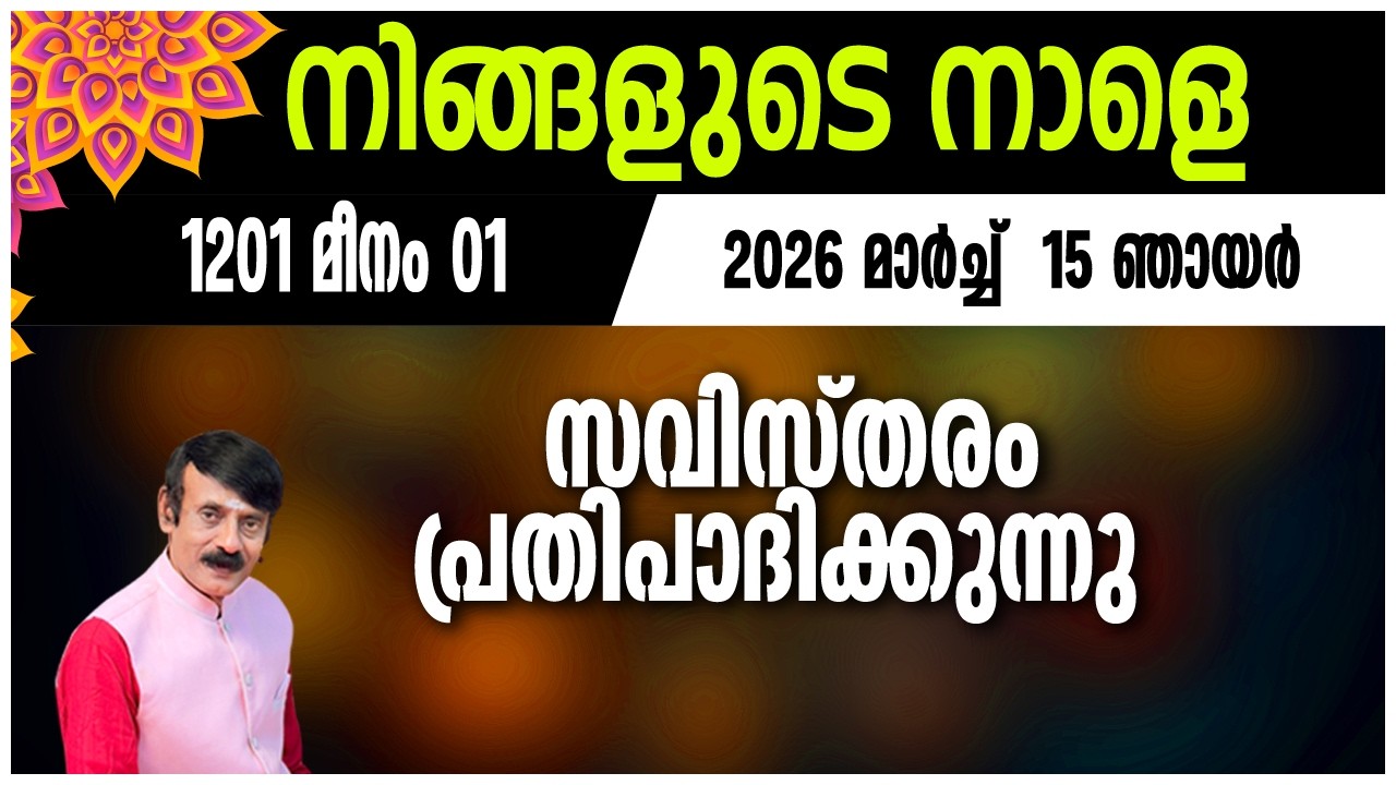 നിങ്ങളുടെ നാളെ  | 15 MARCH  2026 | #astrology #jyothish#malayalamjyothisham#horoscope