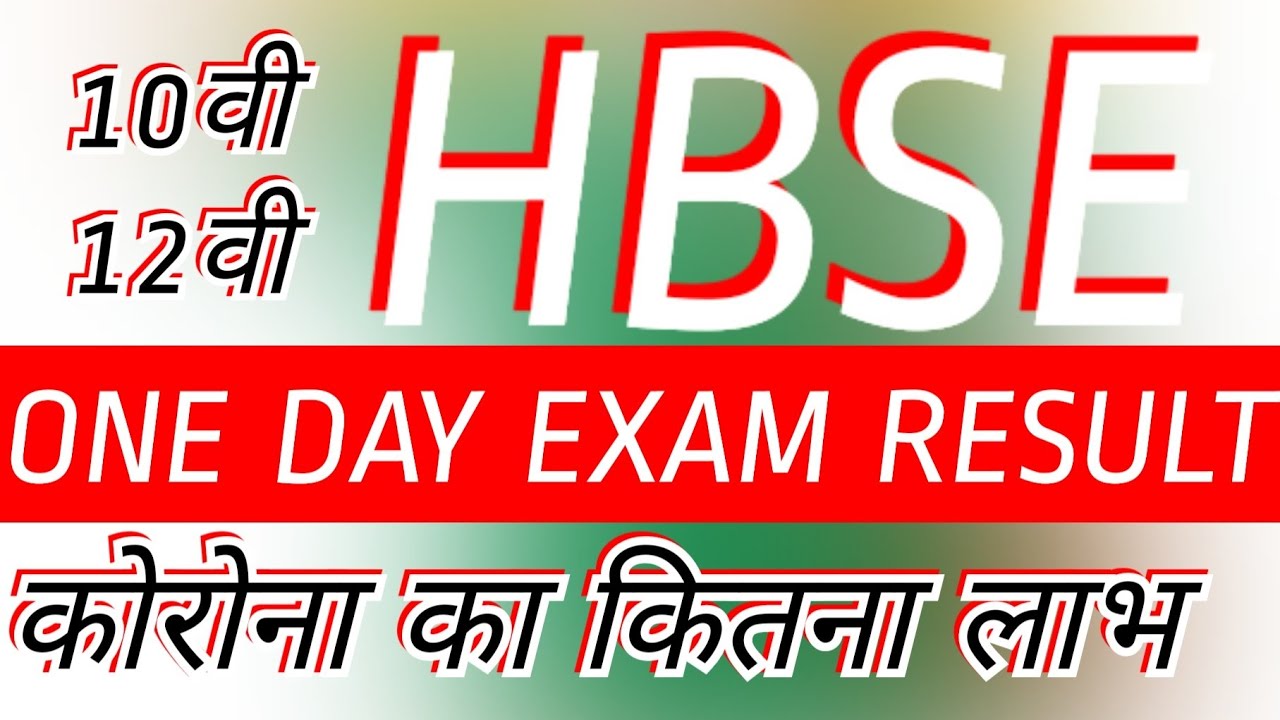 HBSE Haryana Board compartment result one day exam 10th 12th student good news 2020