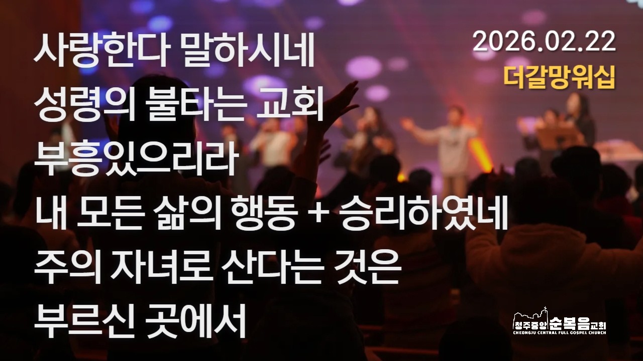 2026-02-22｜백지은 목사｜더갈망워십 찬양｜청주중앙순복음교회