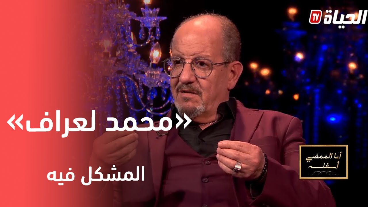 عبد العزيز بن زينة: محمد لعراف المشكل فيه...راح يغني في 