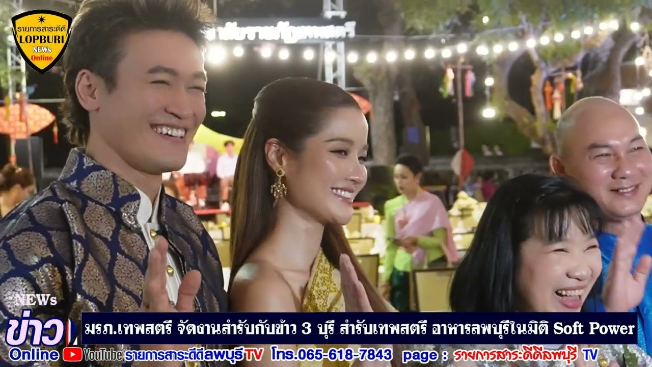 มรภ เทพสตรี จัดงานชิมโชว์ สำรับกับข้าว 3 บุรี อาหารลพบุรีในมิติSoft Power