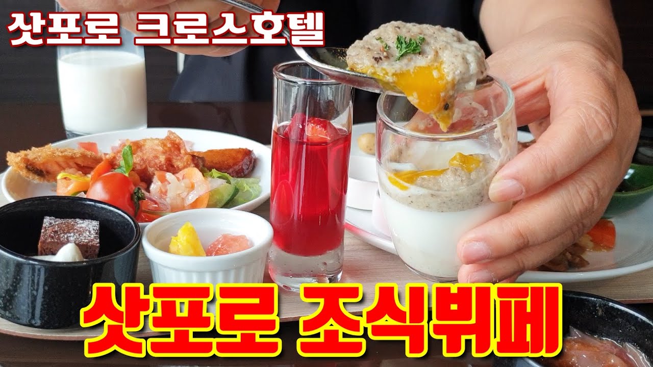 삿포로 크로스호텔 조식뷔페 엄치 척! (니쿠자가, 야채찜, 일본 카레, 감자요리, 에그슬럿) Cross Hotel Sapporo in Japan/クロスホテル札幌