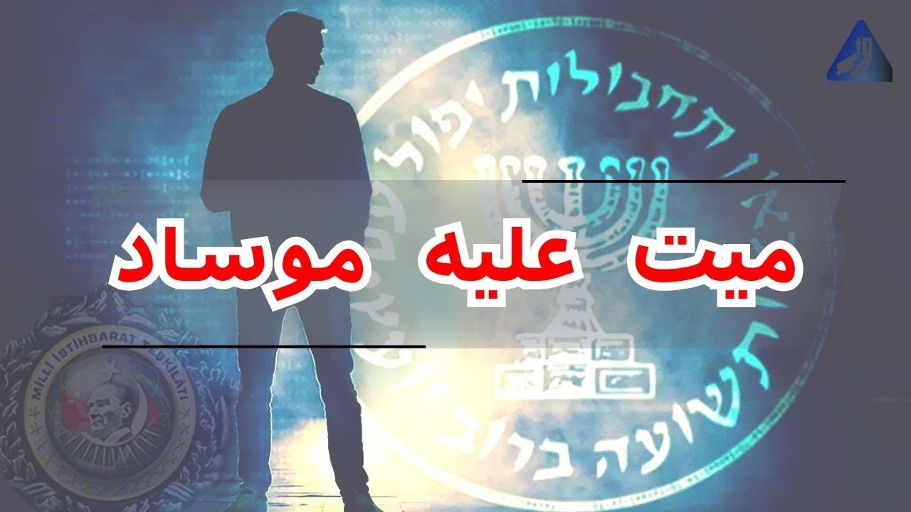 جنگ اطلاعاتی ترکیه با اسرائیل | چهار عملیات جاسوسی