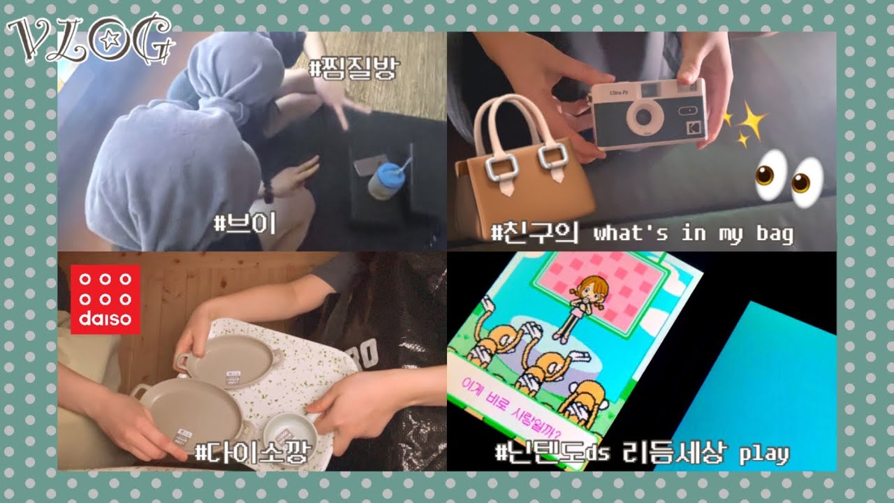 찜질방은 우리들의 비밀 기지 ･ﾟ･｡･ﾟ★ • 친구의 왓츠인마이백 • 다이소깡 • 리듬세상 닌텐도ds • 오타쿠 브이로그