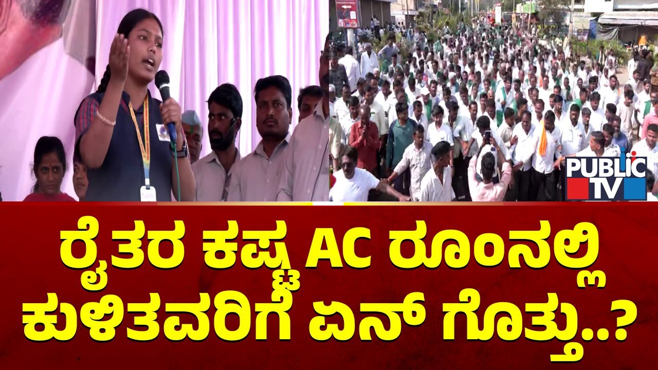 ರೈತರ ಕಷ್ಟ ಏನ್ ಗೊತ್ತೇನ್ರೀ..? ಸರ್ಕಾರಕ್ಕ, ಸಕ್ಕರೆ ಕಾರ್ಖಾನೆ ಮಾಲೀಕರಿಗೆ ವಿದ್ಯಾರ್ಥಿನಿ ಪ್ರಶ್ನೆ | Bagalkot