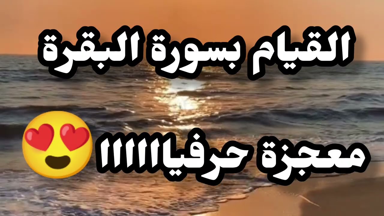 اليك السر الذى سيفتح لك الأبواب 🚪 المغلقة ❔القيام بسورة البقرة ‼️#اكسبلور #سورة_البقرة #استغفر_الله 