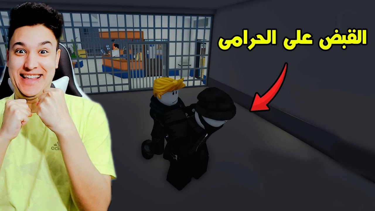 القبض على الحرامى فى لعبة Roblox !! 💪😎