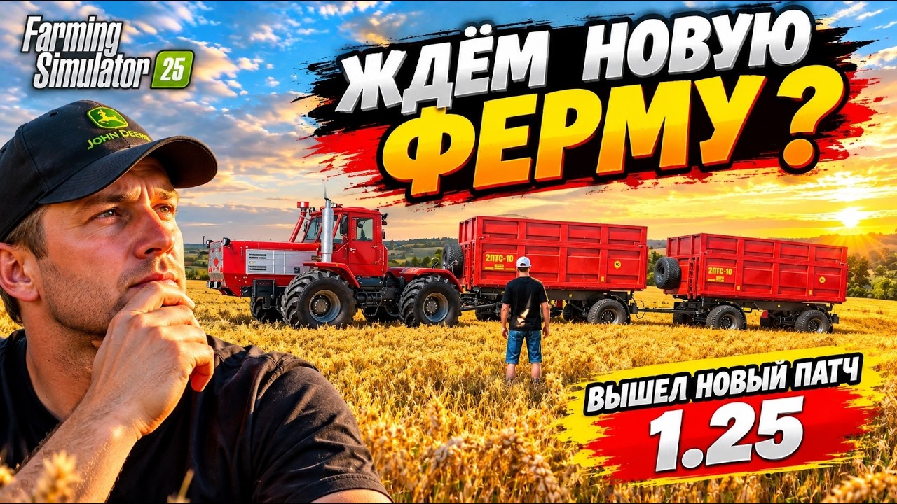 FS 25 ВЫШЕЛ НОВЫЙ ПАТЧ 1.25 / SEASON PASS БОЛЬШЕ НЕ БУДЕТ !!! ПОМОЩНИКИ ДЛЯ ЖИВОТНЫХ И ДРУГОЕ