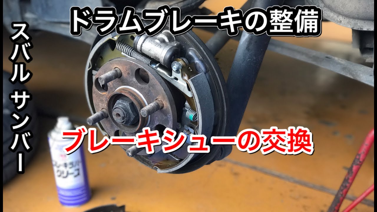 【ドラムブレーキの整備】スバル サンバーブレーキシューの交換