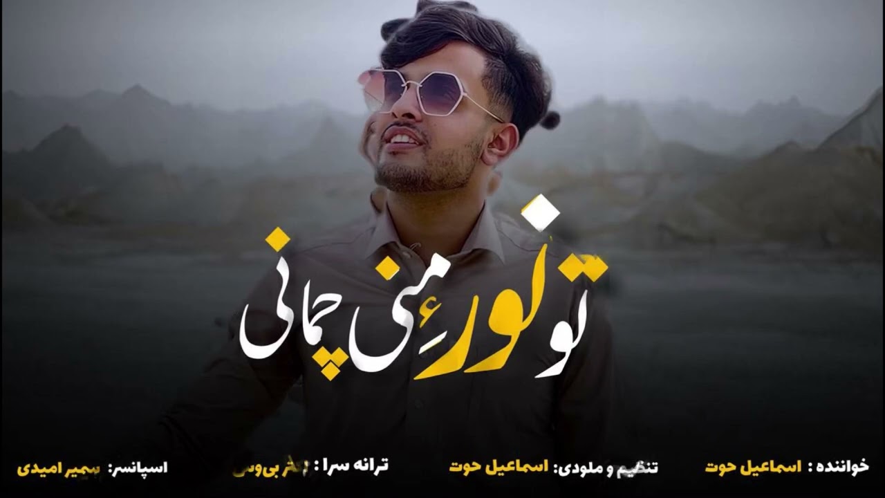 To Noore Mani Chamani -Ismaiil hout/تو نور منی چمانی اسماعیل حوت