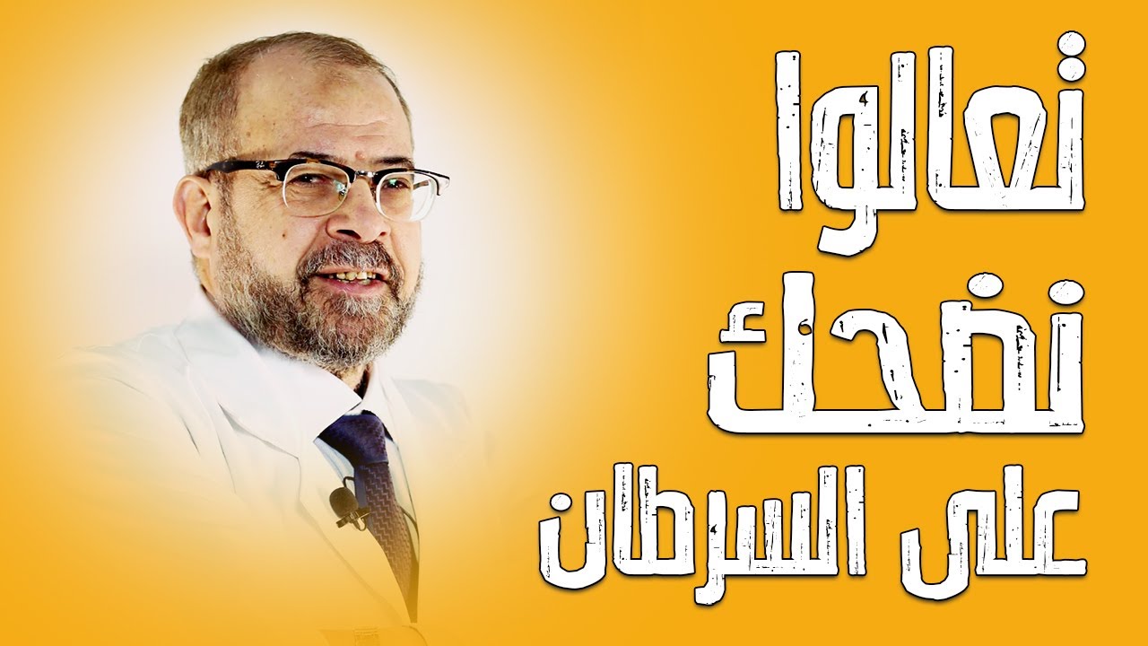 الرد علي الدكتور جودة محمد عواد || شوف بيعالج السرطان ازاي ( كوميدي )