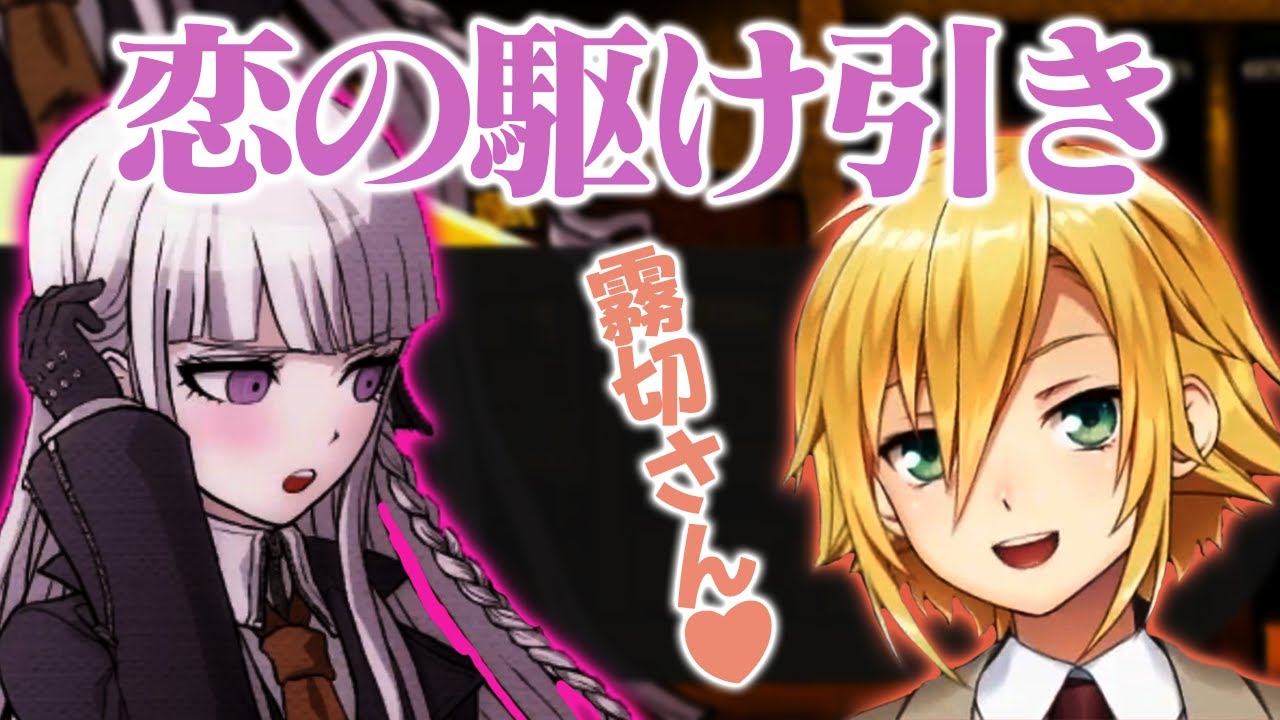 霧切さんとの恋の駆け引きを思う存分楽しむ、卯月コウ【にじさんじ/切り抜き/ダンガンロンパ】