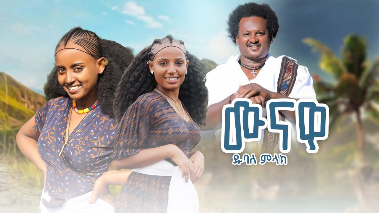 Dubale Melak - munawa - ዱባለ መላክ - ሙናዋ - NewEthiopian Music 2024 (Official Video