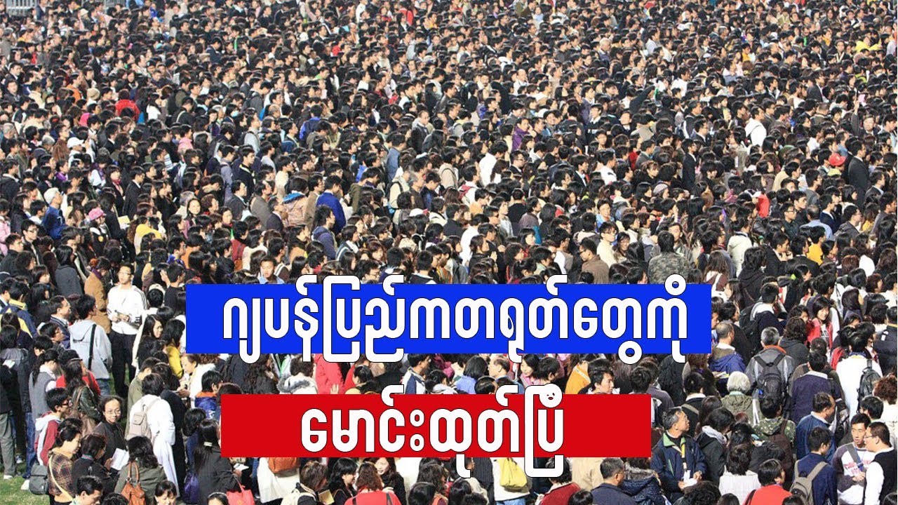ဂျပန်ပြည်ကတရုတ်တွေကိုမောင်းထုတ်ပြီ