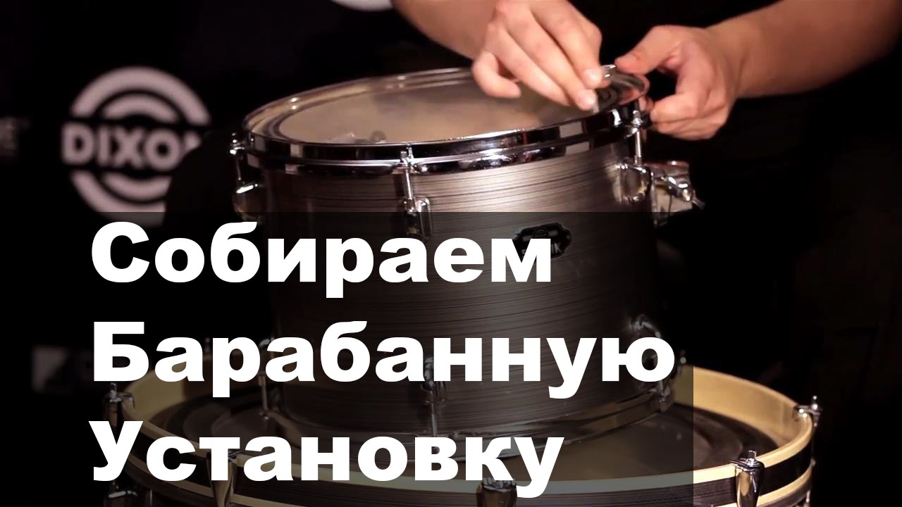 Как собрать и настроить барабанную установку | Установка Dixon Spark
