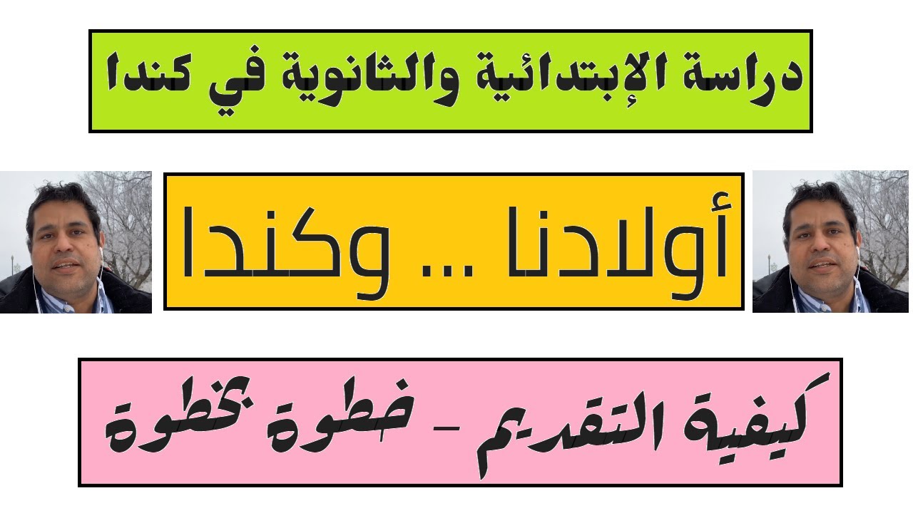 خطوة بخطوة ... كيفية التقديم على الدراسة للمرحلة الإبتدائية والثانوية في كندا