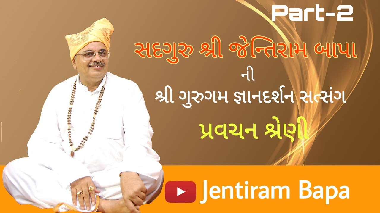 Satsang Part - 2 । Sadguru Shri Jentiram Bapa