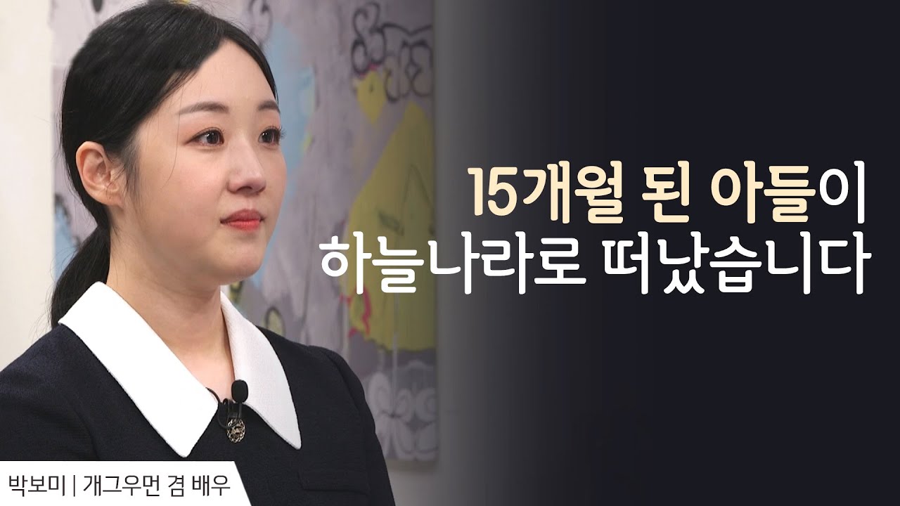 아들을 먼저 하늘나라로 보낸 후, 우리 가족에 남은 것 │배우 박보미 간증 │ 새롭게 하소서