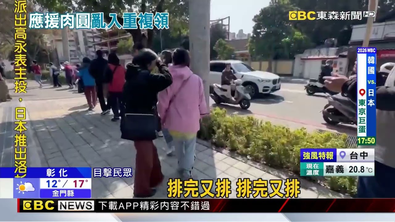 經典賽彰化應援800顆肉圓 「排隊軍團」重複領 @newsebc