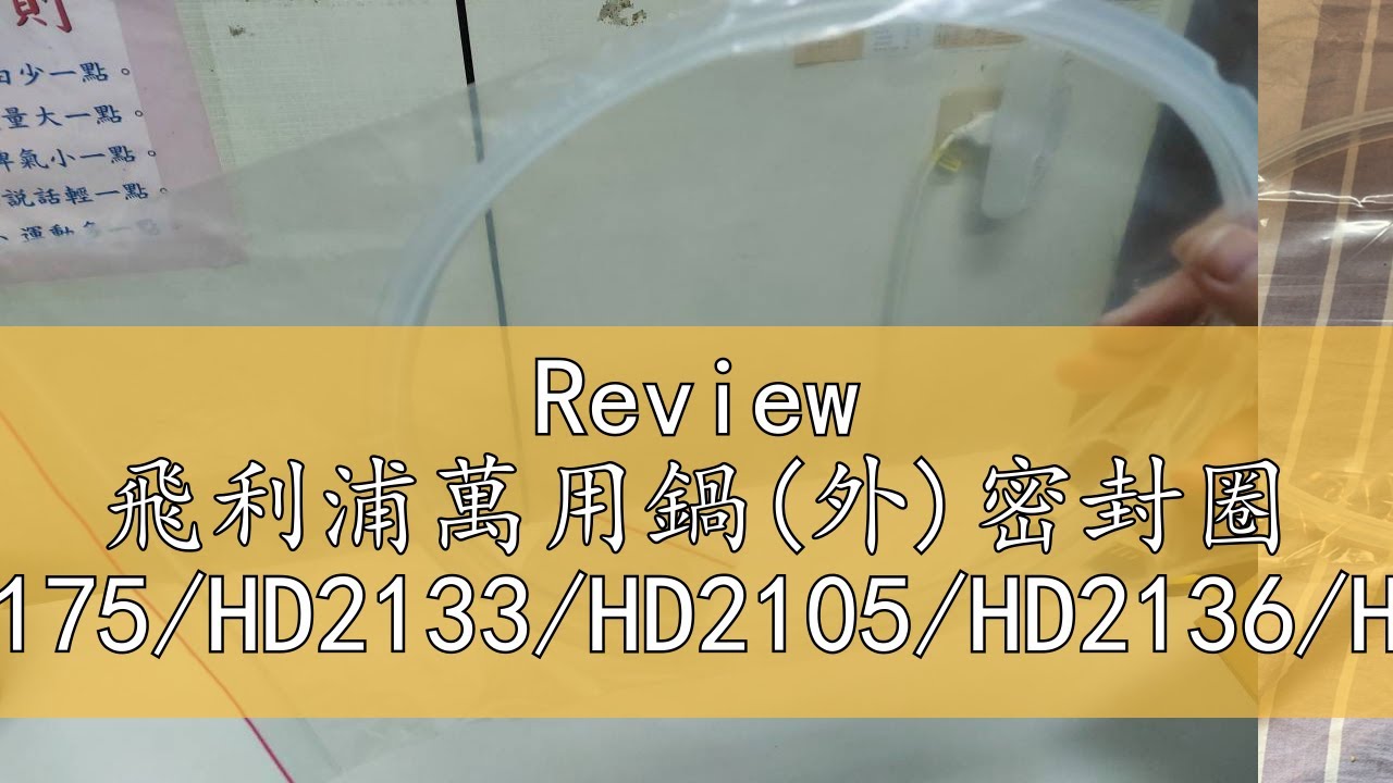 Review 飛利浦萬用鍋(外)密封圈 (適用HD2175/HD2133/HD2105/HD2136/HD2179/IEC-610