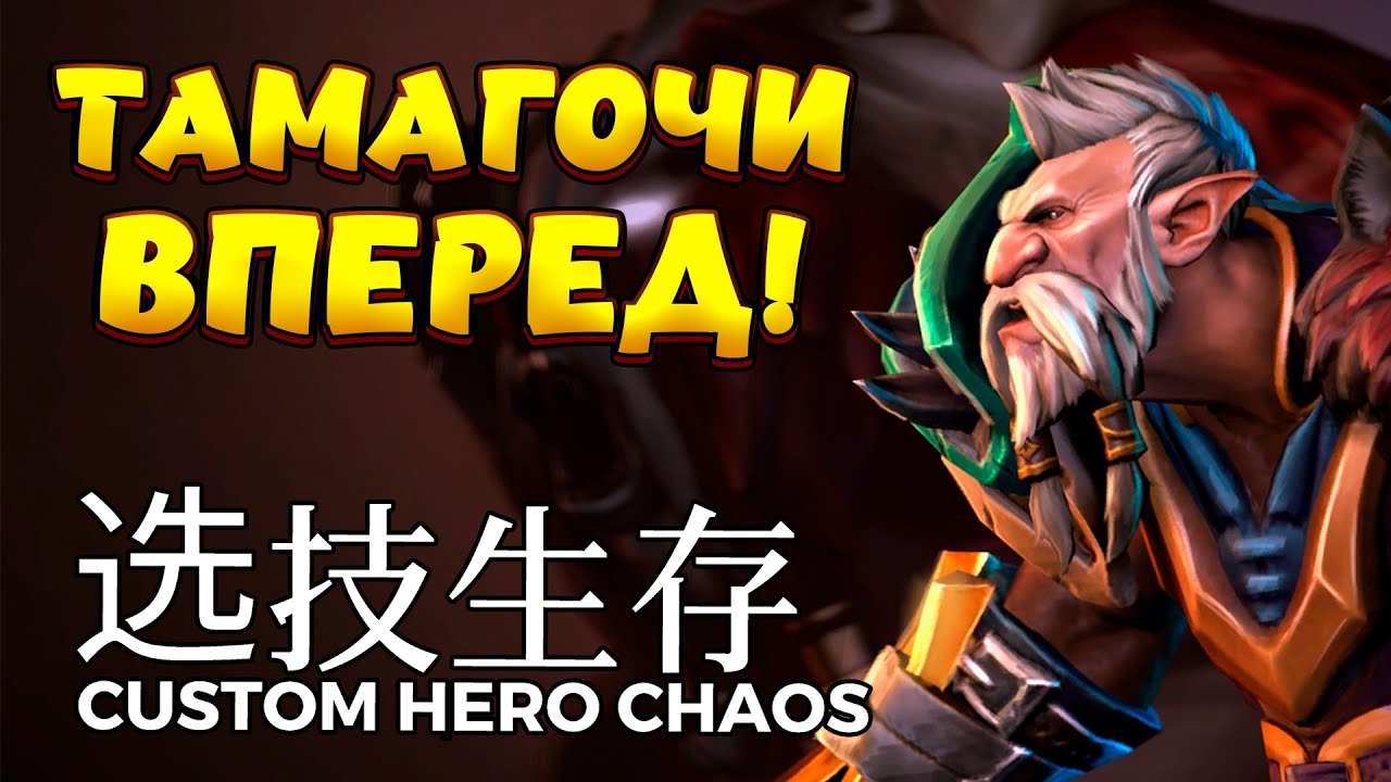 ТАМАГОЧИ ВПЕРЕД / LONE DRUID Custom Hero Chaos