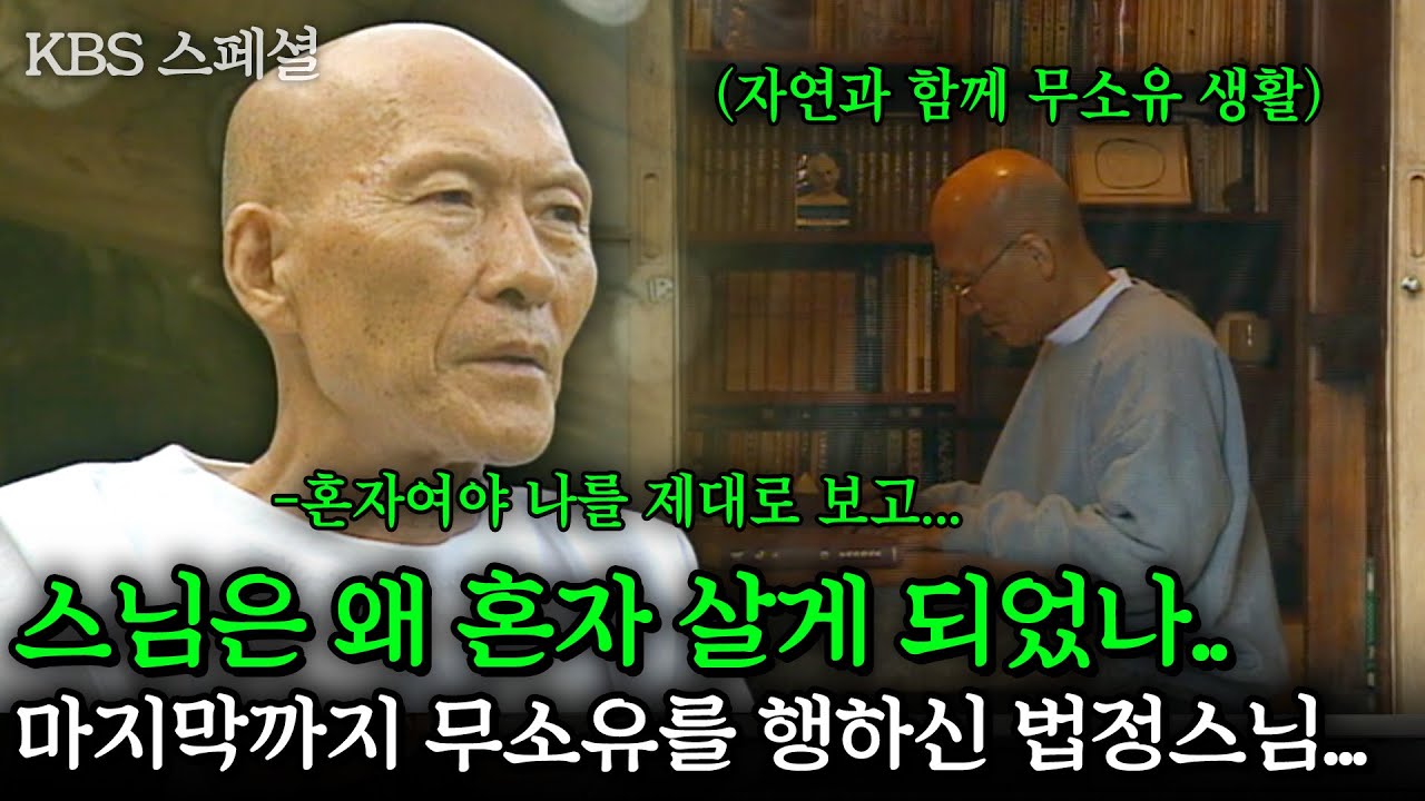 [KBS스페셜] 누구보다도 불의에 맞서 싸운 스님은 왜 혼자 살게 되었나...진정 마지막까지 무소유를 행하다 가신 법정스님... | KBS 2003.04.13