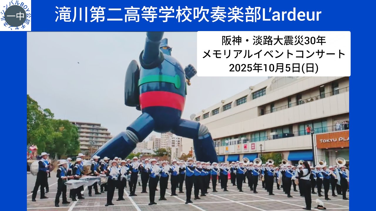滝川第二高等学校吹奏楽部L’ardeur 阪神・淡路大震災30年メモリアルイベント コンサート 2025年10月5日(日)　鉄人広場