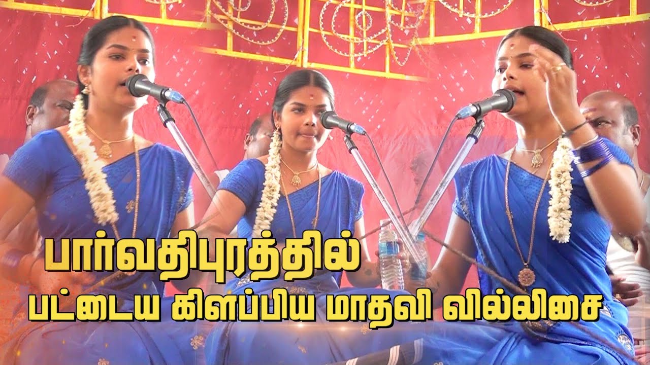 🔴பார்வதிபுரத்தில் பட்டைய கிளப்பிய 💖மாதவி வில்லிசை 🙏🎶 #jithtv #villupattu #madhavi