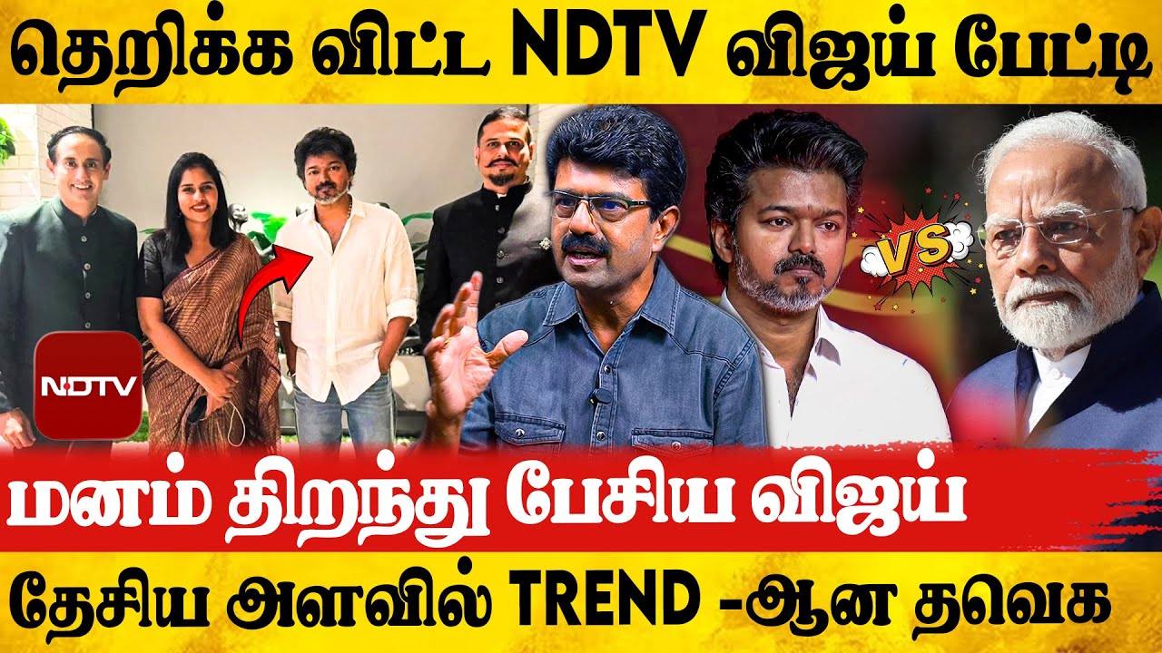 🔥விஜயின் முதல் நேர்காணல்...ஊகங்களை விலைக்கு வாங்கிய திமுக? | Bismi Exclusive Interview | Vijay