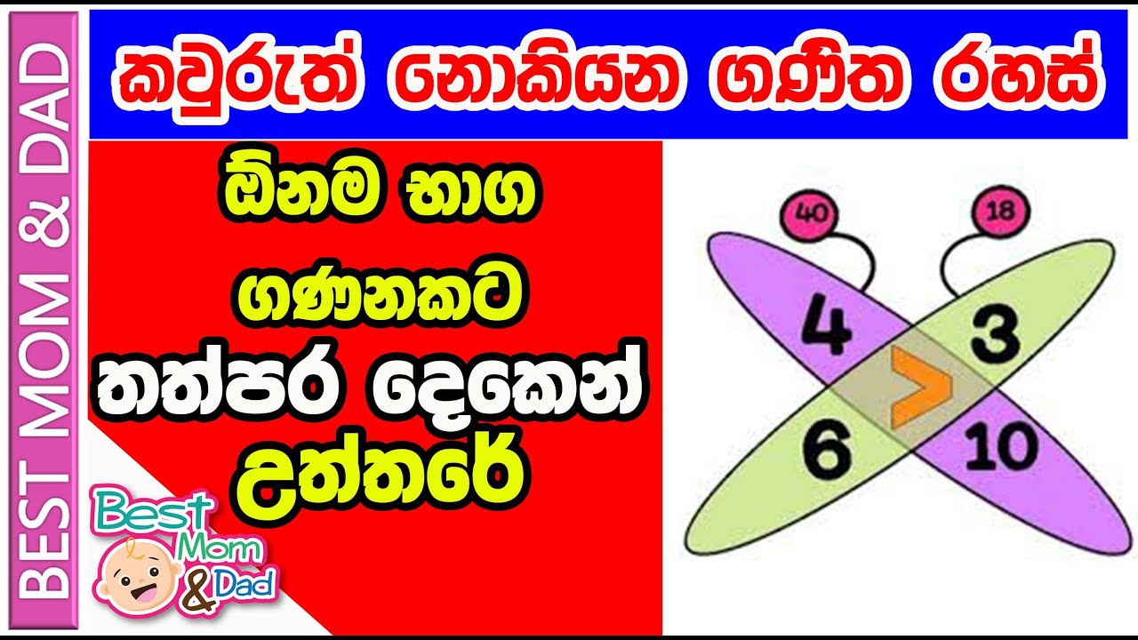 භාග ගණන් වලට හිතන්නත් කලින් උත්තර | Butterfly method| Fast Math Tricks