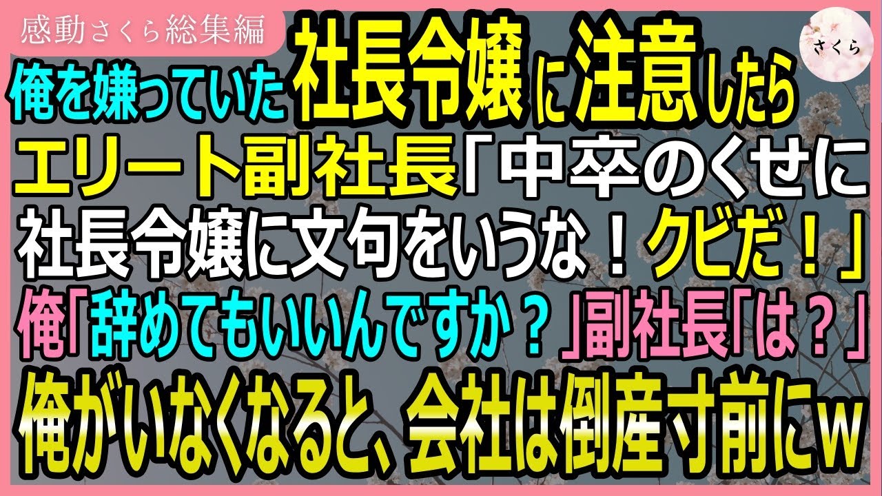 【感動する話・総集編】俺を嫌っていた社長令嬢に注意したらエリート副社長が「中卒が文句言うな！クビだ！」というので本当に辞めた結果→会社が倒産の危機にｗ【いい話・スカッと・スカッとする話・朗読】