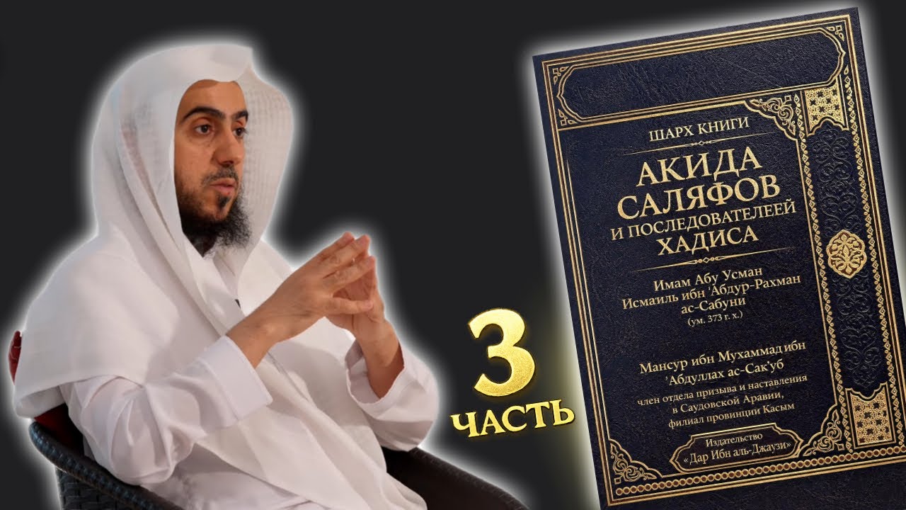 Шарх на книгу имама ас-Сабуни: «Акыда саляфов и приверженцев хадиса» #3/Мансур Сакуб\Озвучка