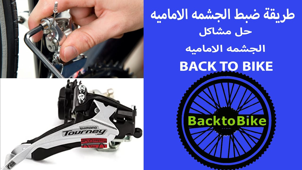حل مشاكل الجشمه الاماميه-back to bike