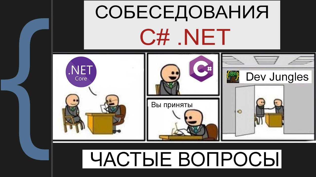 Топ 15 вопросов по .NET для всех уровней. Разбор